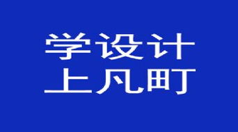 宁波网页设计培训 打造专业网页设计师与网站美工的职业之路